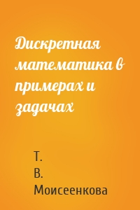 Дискретная математика в примерах и задачах