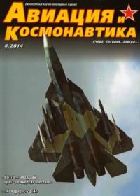 Журнал «Авиация и космонавтика» - Авиация и космонавтика 2014 08
