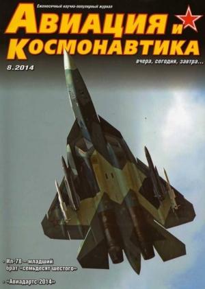 Обложка книги «Авиация и космонавтика 2014 08» — Журнал «Авиация и космонавтика»