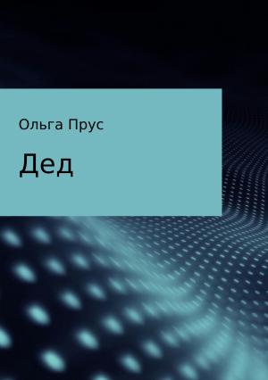 Обложка книги «Дед» — Ольга Прус