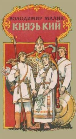 Обложка книги «Князь Кий» — Владимир Малик