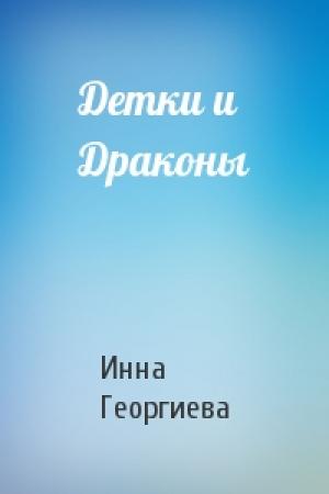 Обложка книги «Детки и Драконы» — Инна Георгиева