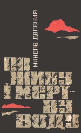 Обложка книги «По живу і мертву воду» — Николай Александрович Далекий