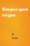 И Сынь - История одной поездки