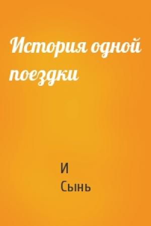 Обложка книги «История одной поездки» — И Сынь