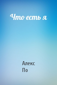 Что есть я