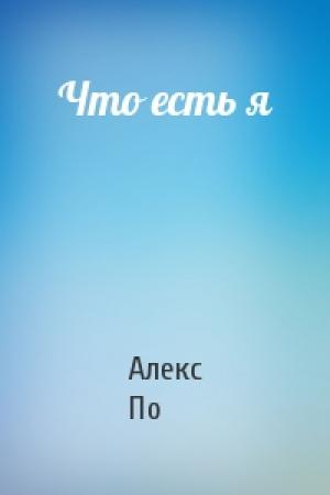 Обложка книги «Что есть я» — Алекс По