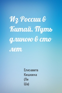 Из России в Китай. Путь длиною в сто лет