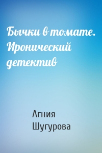 Бычки в томате. Иронический детектив