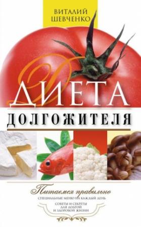 Обложка книги «Диета долгожителя. Питаемся правильно. Специальные меню на каждый день. Советы и секреты для долгой и здоровой жизни» — Виталий Шевченко