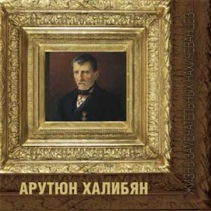 Обложка книги «Арутюн Халибян» — Георгий Багдыков, Минас Георгиевич Багдыков, Тигран Багдыков