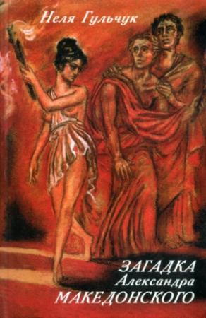 Обложка книги «Загадка Александра Македонского» — Неля Гульчук