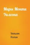 Уильям Нолан - Миры Монти Уилсона