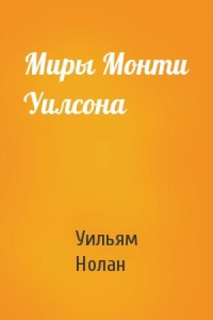 Обложка книги «Миры Монти Уилсона» — Уильям Нолан