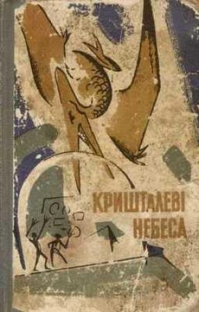 Обложка книги «Про земне й небесне» — Николай Александрович Дашкиев