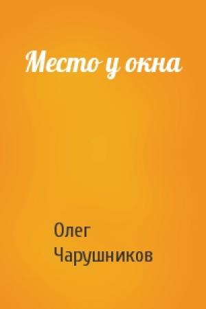 Обложка книги «Место у окна» — Олег Чарушников