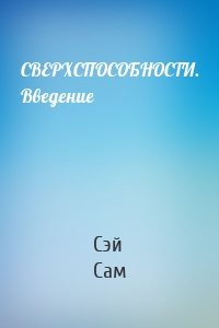 СВЕРХСПОСОБНОСТИ. Введение