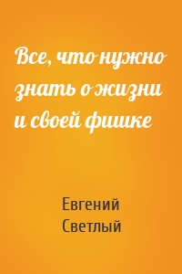 Все, что нужно знать о жизни и своей фишке