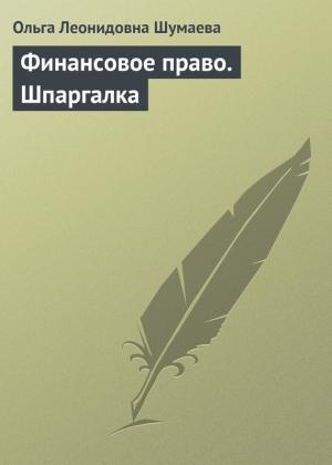 Обложка книги «Финансовое право. Шпаргалка» — Ольга Шумаева