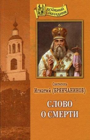 Обложка книги «Слово о смерти» — Святитель Игнатий Брянчанинов