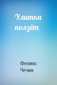 Улитка ползёт