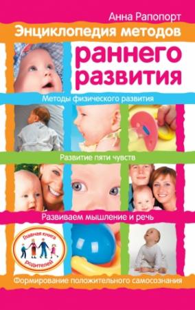 Обложка книги «Энциклопедия методов раннего развития» — Анна Рапопорт