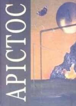 Обложка книги «Арістос» — Джон Роберт Фаулз