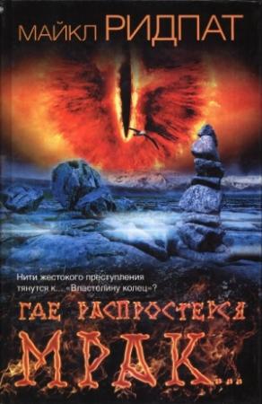 Обложка книги «Где распростерся мрак…» — Майкл Ридпат