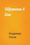 Владимир Попов - Обретешь в бою