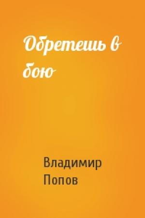 Обложка книги «Обретешь в бою» — Владимир Попов