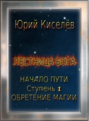 Обложка книги «Обретение магии» — Юрий Киселев