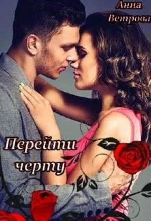 Обложка книги «Перейти черту» — Анна Ветрова