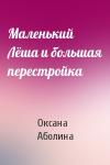 Аболина Валентиновна - Маленький Лёша и большая перестройка