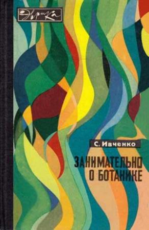Обложка книги «Занимательно о ботанике» — Сергей Ивченко