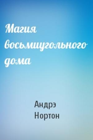 Обложка книги «Магия восьмиугольного дома» — Андрэ Нортон