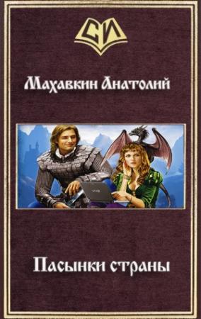 Обложка книги «Пасынки страны» — Анатолий Махавкин