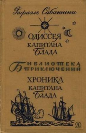 Обложка книги «Одиссея капитана Блада. Хроника капитана Блада» — Рафаэль Сабатини