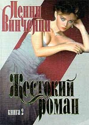 Обложка книги «Жестокий роман. Книга 2» — Пенни Винченци