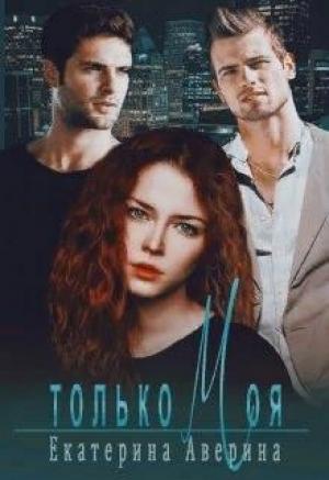 Обложка книги «Только моя» — Екатерина Аверина