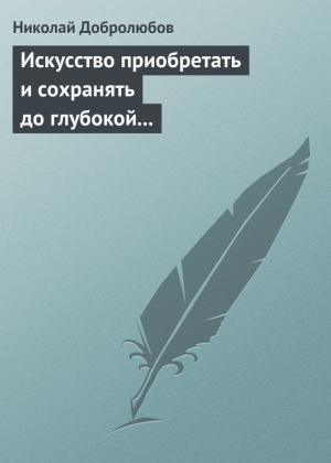 Обложка книги «Искусство приобретать и сохранять до глубокой старости превосходную память» — Николай Добролюбов