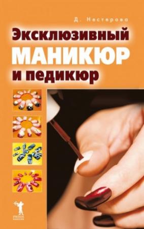 Обложка книги «Эксклюзивный маникюр и педикюр» — Дарья Нестерова