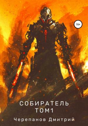 Обложка книги «Собиратель. Том 1» — Дмитрий Черепанов