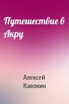 Алексей Кавокин - Путешествие в Акру