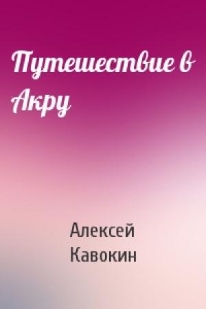 Обложка книги «Путешествие в Акру» — Алексей Кавокин