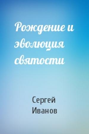 Обложка книги «Рождение и эволюция святости» — Сергей Иванов