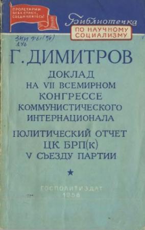 Обложка книги «Доклад на VII Всемирном конгрессе Коммунистического Интернационала. Политический отчет ЦК БРП(к) V съезду партии» — Георгий Димитров