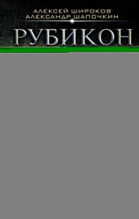 Обложка книги «Рубикон (издательская)» — Алексей Широков, Александр Шапочкин