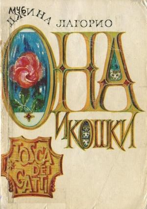 Обложка книги «Она и кошки» — Джина Лагорио