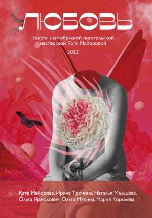 Обложка книги «Любовь» — Наталья Мальцева, Мария Королева, Катя Майорова, Ирина Трочина, Ольга Мухина, Ольга Ярмолович, Екатерина Майорова