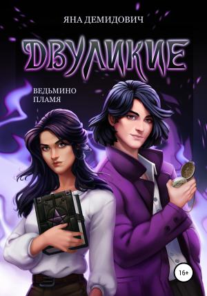 Обложка книги «Двуликие. Ведьмино пламя» — Яна Демидович